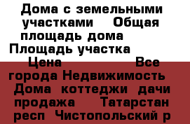 Дома с земельными участками. › Общая площадь дома ­ 120 › Площадь участка ­ 1 000 › Цена ­ 3 210 000 - Все города Недвижимость » Дома, коттеджи, дачи продажа   . Татарстан респ.,Чистопольский р-н